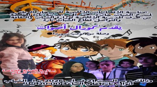 ليلة الإبداع الشبابي بتازة.. المسرح والكورال في موعد مع التميز