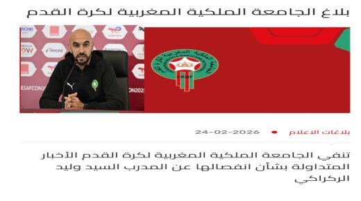 الرباط..الجامعة الملكية المغربية لكرة القدم تنفي انفصالها عن وليد الركراكي