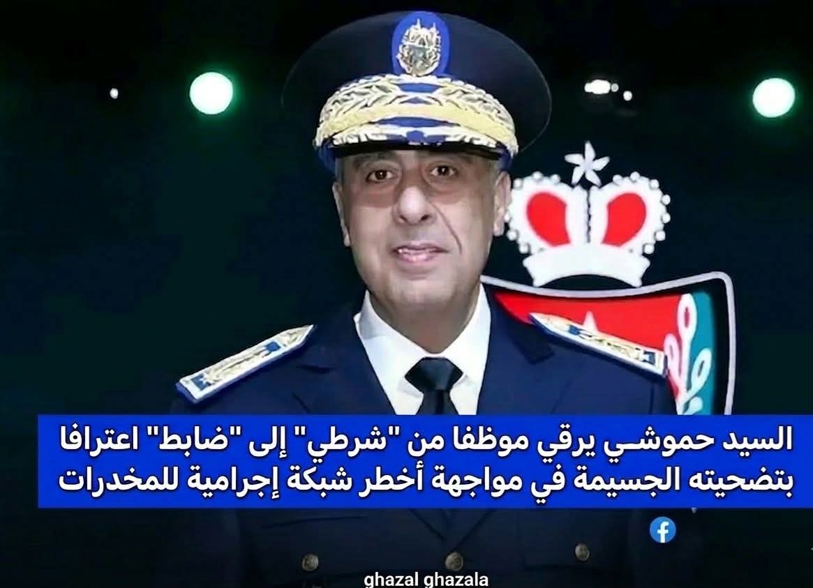 المديرية العامة للأمن الوطني تمنح ترقية لموظف شرطة الى ضابط