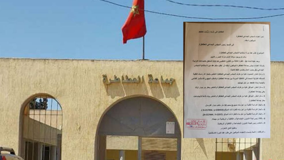 اقليم سيدي بنور..أعضاء مجلس العطاطرة يطالبون بدورة استثنائية لمساءلة الرئيس حول مشاريع متعثرة