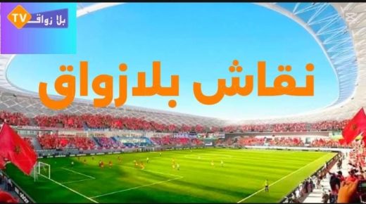 نقاش رياضي ..من أجل إعلام رياضي حقيقي