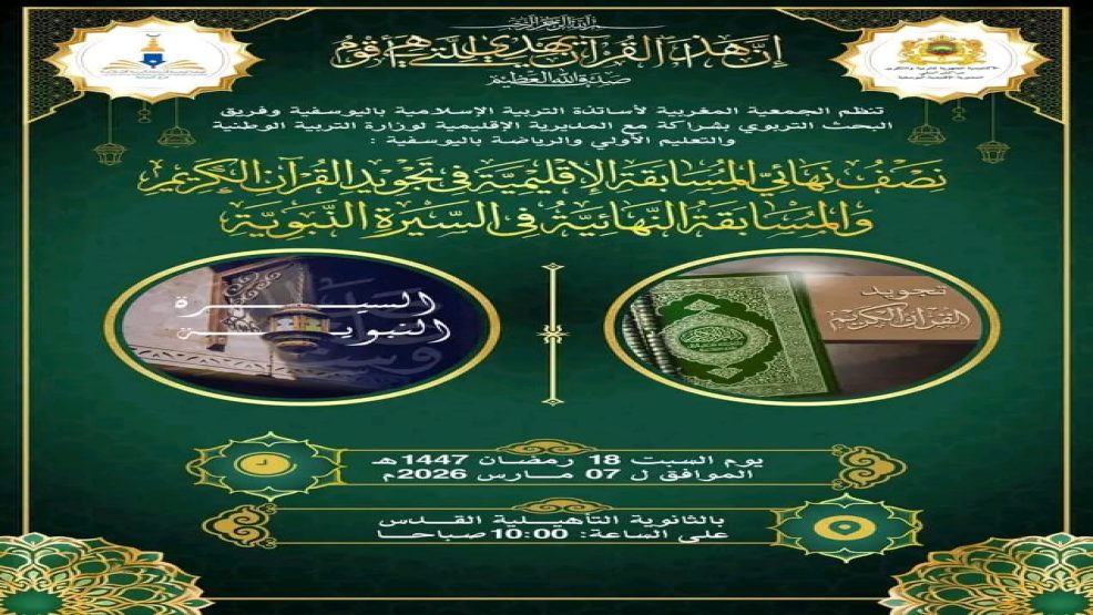 سيدي شيكر ..فضيحة تربوية: أساتذة يكتَرون سيارات من مالهم الخاص لإنقاذ مشاركة تلاميذ في مسابقة التجويد والسيرة النبوية