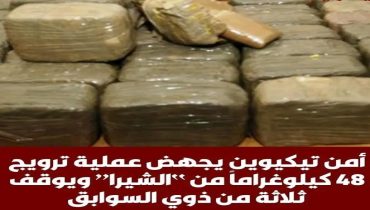 امن تيكوين يجهض محاولة ترويج 48 كلغ من مخدر الشيرا ويوقف تلاثة من دوي السوابق