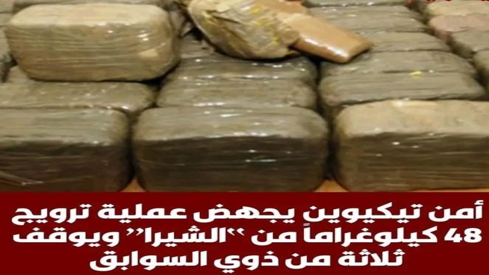 امن تيكوين يجهض محاولة ترويج 48 كلغ من مخدر الشيرا ويوقف تلاثة من دوي السوابق