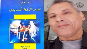 العودة بعد الاحتراق “قراءة في كتاب “لهيب الركح المسرحي” للناقد المغربي نجيب طلال