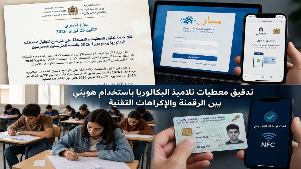 تدقيق معطيات تلاميذ البكالوريا باستخدام هويتي بين الرقمنة والإكراهات التقنية
