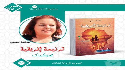 عائشة حسمي ترسم “ترنيمة إفريقية” تجمع الذاكرة والحلم والتجربة والوعي
