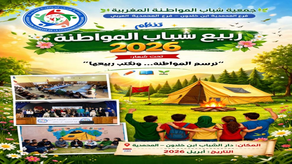 “حين يكتب الشباب ربيعهم”.. المحمدية تحتضن انتفاضة ثقافية بعنوان المواطنة