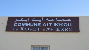 المجلس الجماعي لآيت إيكو يعقد دورة إستثنائية ويصادق على جميع نقاط جدول أعمالها