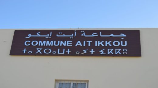 المجلس الجماعي لآيت إيكو يعقد دورة إستثنائية ويصادق على جميع نقاط جدول أعمالها