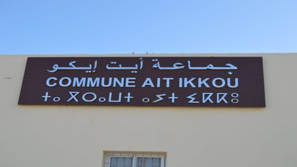 المجلس الجماعي لآيت إيكو يعقد دورة إستثنائية ويصادق على جميع نقاط جدول أعمالها