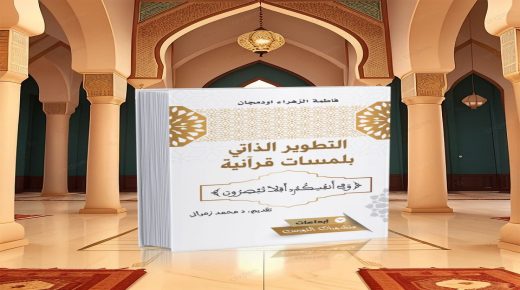 “التطوير الذاتي بلمسات قرآنية” كتاب للتنمية الذاتية بمنهجية وتصور جديدين