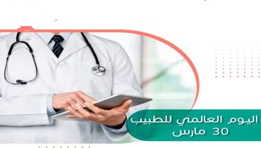 30 مارس اليوم العالمي للطبيب.. إشادة بدور إنساني وتضحيات لا تنتهي