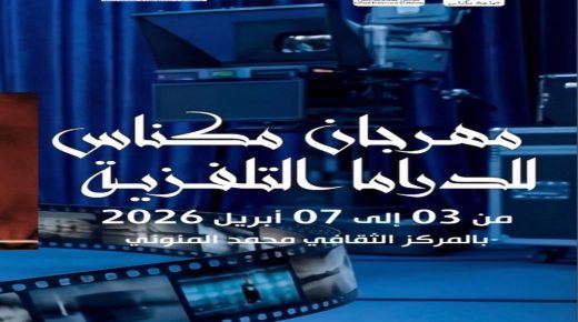 مهرجان الدراما التلفزية بمكناس.. حين تتحول الشاشة إلى فضاء للإبداع