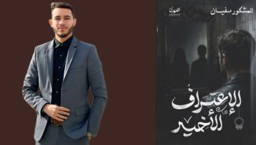 من قاعات الإنعاش إلى صفحات الأدب: “سفيان مشكور يوقّع أولى رواياته”