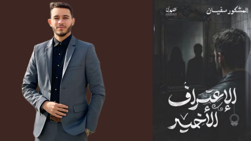 من قاعات الإنعاش إلى صفحات الأدب: “سفيان مشكور يوقّع أولى رواياته”