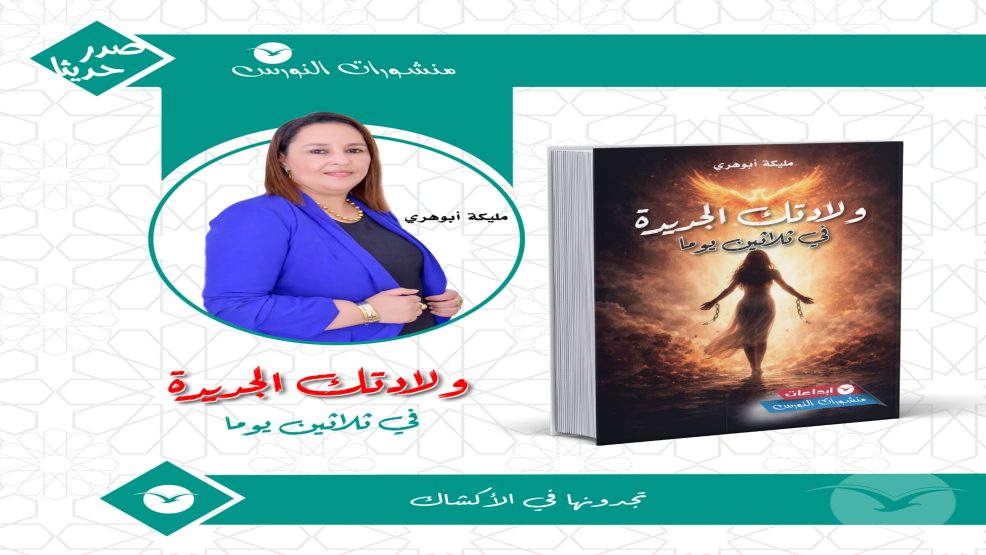 “ولادتك الجديدة في ثلاثين يومًا”: كتاب مختص لاستعادة الذات وبنائها بثقة