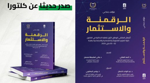 كتاب “الرقمنة و الاستثمار”: قواعد اللعبة تتغير