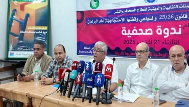 الهيئات المهنية والنقابية تقدم مذكرتها الترافعية بخصوص مشروع قانون المجلس الوطني للصحافة