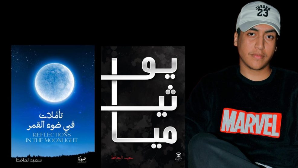 سعيد الحافظ : كاتب يصنع أثره بهدوء