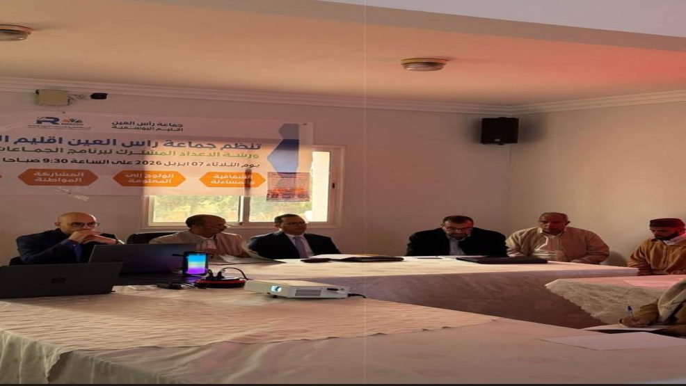 جماعة رأس العين تفتح ورش إعداد برنامج الانفتاح بمقاربة تشاركية