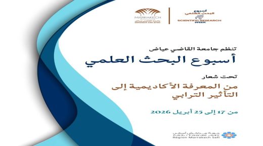 أسبوع البحث العلمي بجامعة القاضي عياض (17–25 أبريل 2026): من المعرفة الأكاديمية إلى الأثر الترابي