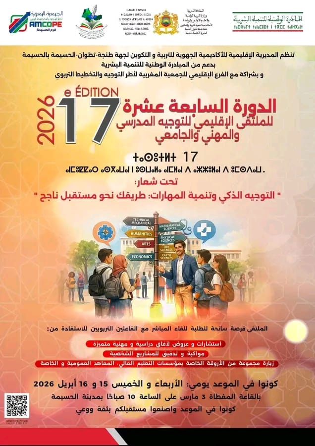 الحسيمة تحتضن الدورة 17 للملتقى الإقليمي للتوجيه المدرسي والمهني والجامعي