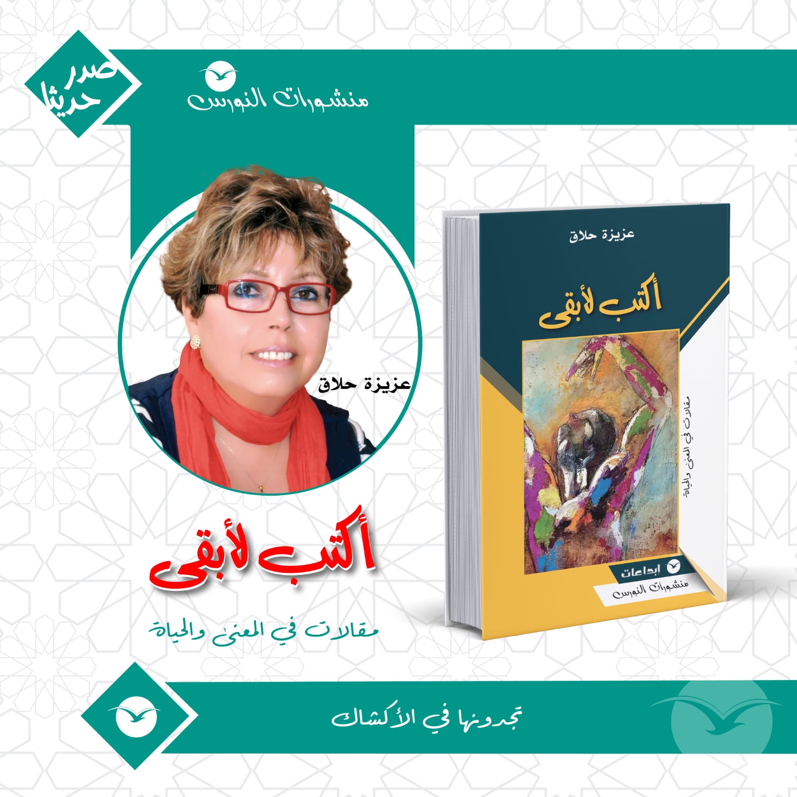 الإعلامية عزيزة حلاق تحول الكتابة إلى أثرٍ في ذاكرة “أكتب لأبقى”