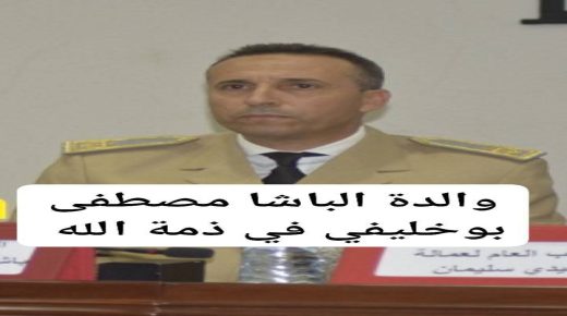 الدار البيضاء..وفاة والدة باشا مقاطعة سباتة عمالة بن امسيك مصطفی بوخليفي