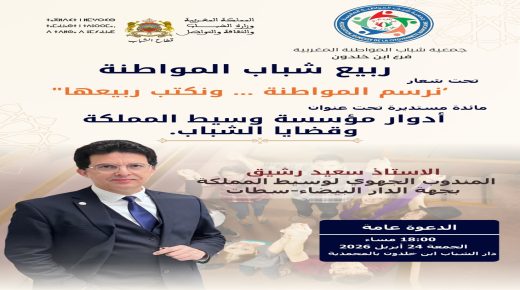 المحمدية.. منصة شبابية لطرح أسئلة المواطنة ودور الوساطة المؤسساتية