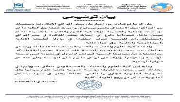 كلية العلوم والتقنيات بالحسيمة تنفي وقوع أحداث عنف داخل المؤسسة