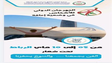 الرباط تحتضن الدورة 17 للمهرجان الدولي للأشخاص في وضعية إعاقة من 5 إلى 10 ماي 2026