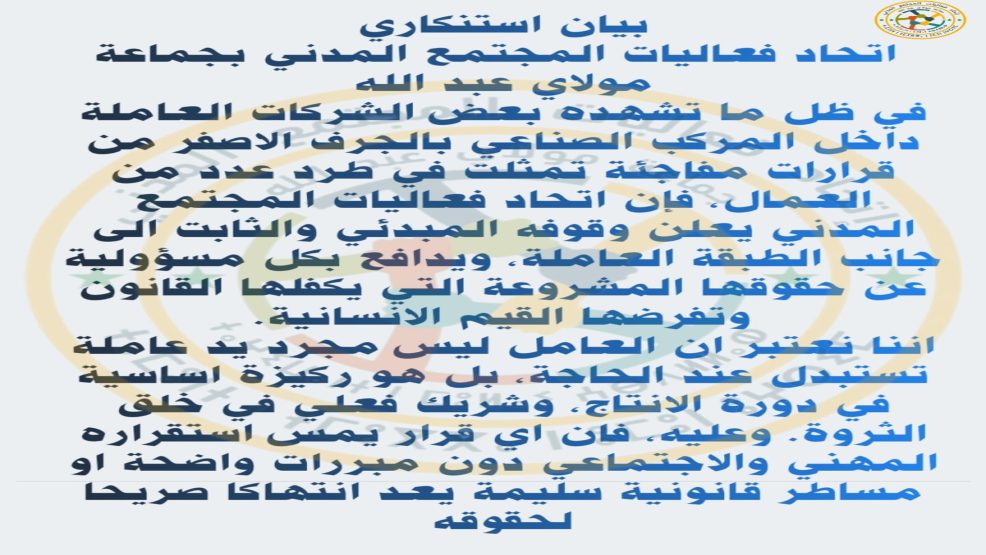اتحاد فعاليات المجتمع المدني بمولاي عبدالله يصدر بيانا استنكاريا حول ما تشهده الجرف الأصفر