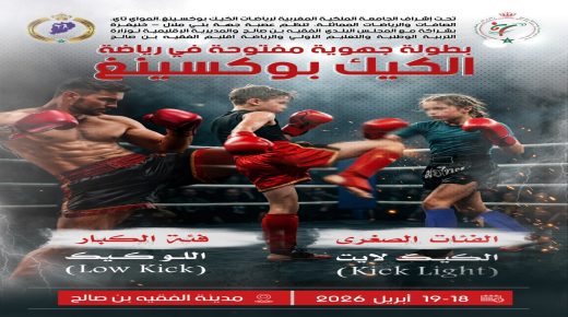 بطولة جهوية مفتوحة في رياضة الكيك بوكسينغ تنبض بالحماس في مدينة الفقيه بن صالح