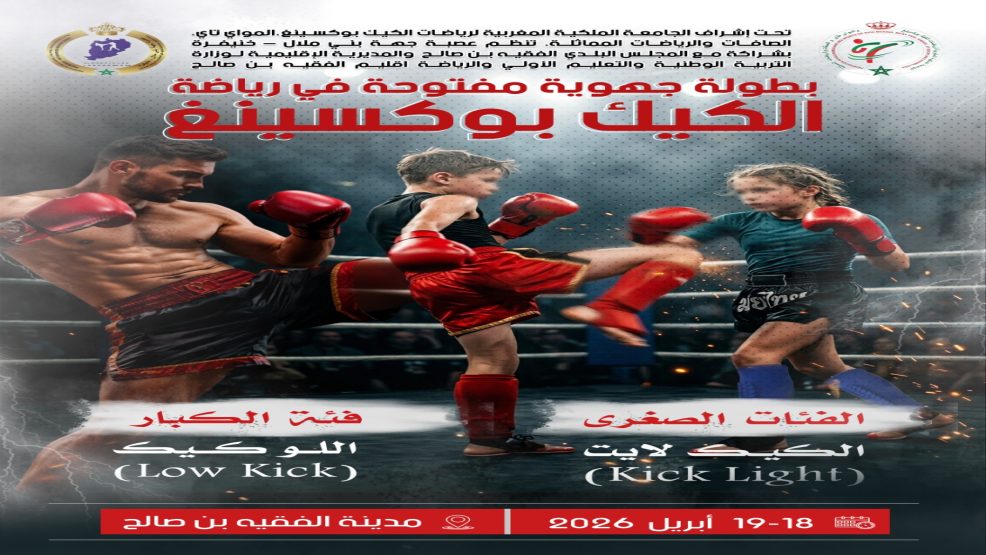 بطولة جهوية مفتوحة في رياضة الكيك بوكسينغ تنبض بالحماس في مدينة الفقيه بن صالح
