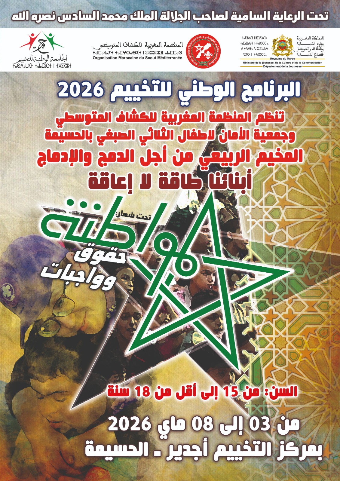 أجدير تحتضن مخيماً ربيعياً لإدماج أطفال الثلاثي الصبغي تحت شعار “أطفالنا طاقة لا إعاقة”
