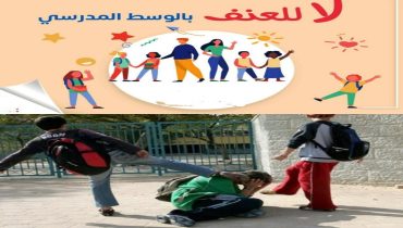 العنف بالمؤسسات التعليمية ..ناقوس خطر يستدعي تدخلاً عاجلاً وشاملاً من طرف جميع الشركاء
