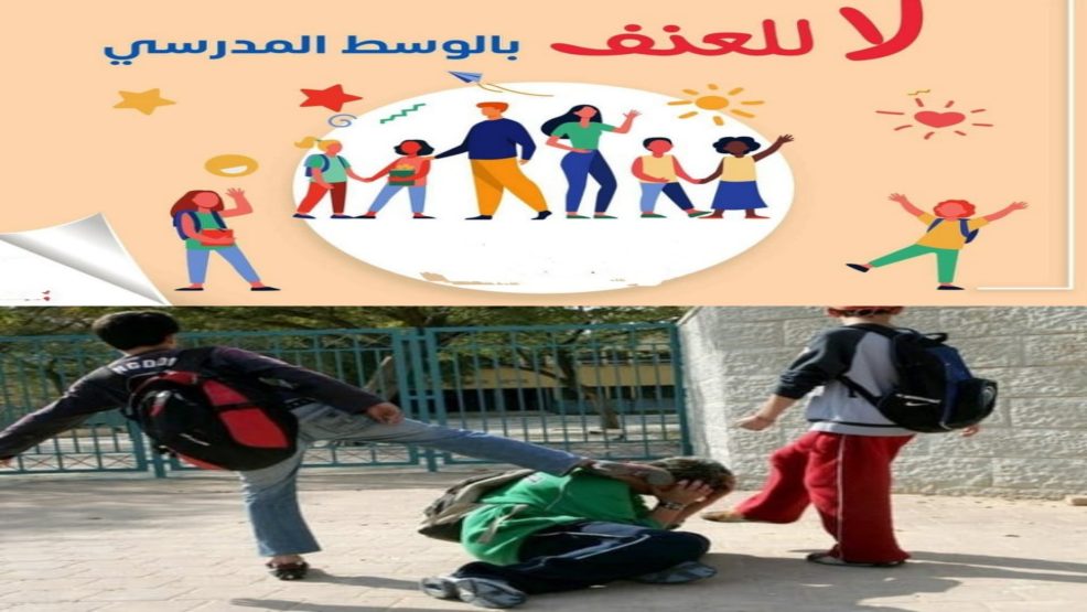 العنف بالمؤسسات التعليمية ..ناقوس خطر يستدعي تدخلاً عاجلاً وشاملاً من طرف جميع الشركاء