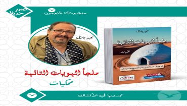 كوكاس ورباعي يمنحان نص “ملجأ الهويات التائهة” حياة جديدة في لغة أخرى