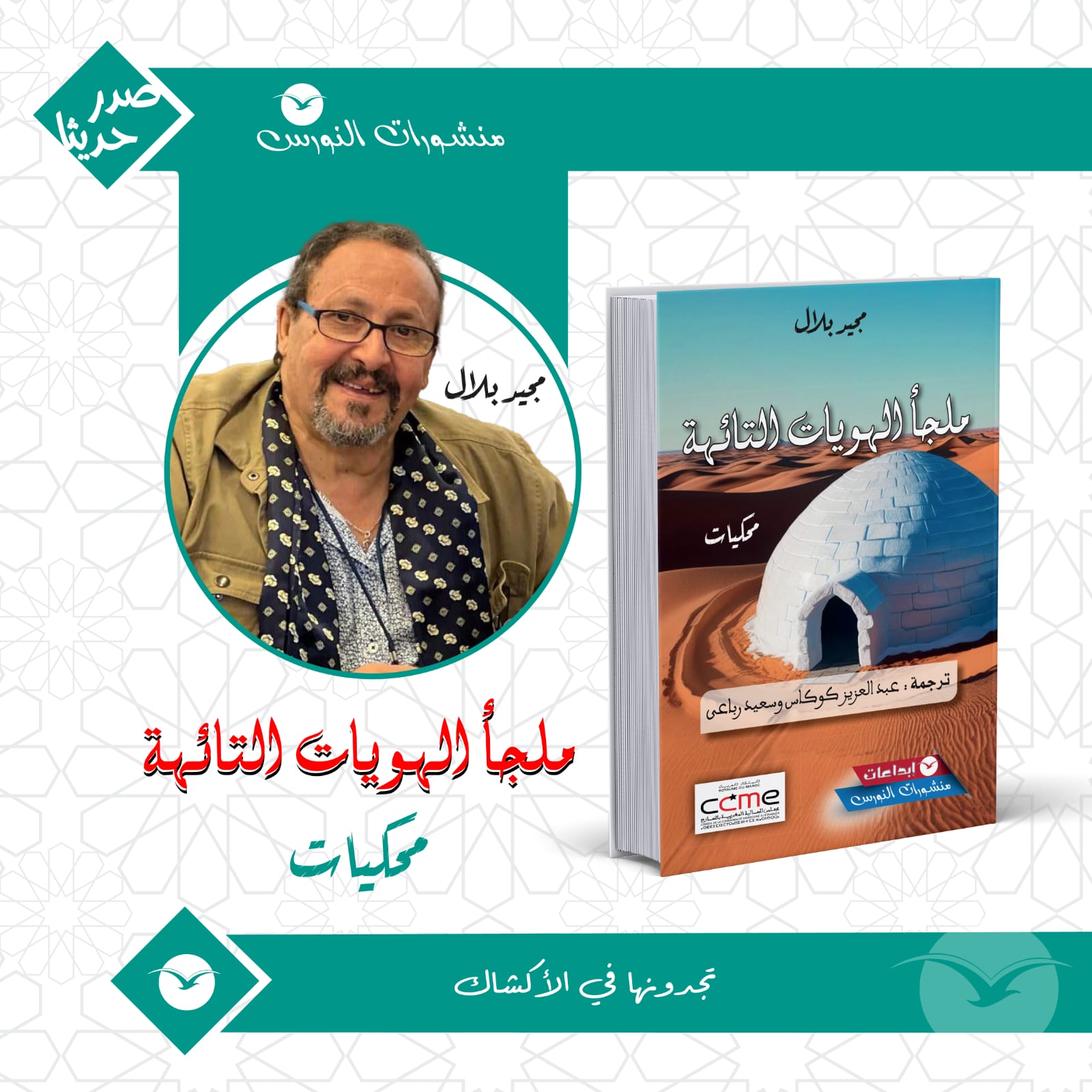 كوكاس ورباعي يمنحان نص “ملجأ الهويات التائهة” حياة جديدة في لغة أخرى