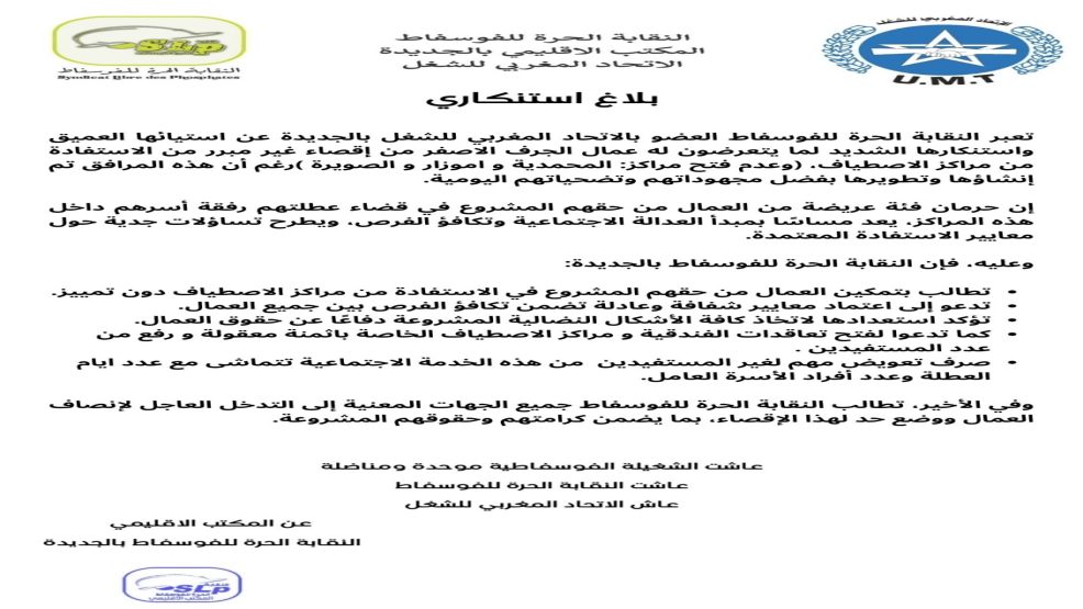 الجديدة..إقصاء عمال الجرف الأصفر من مراكز الاصطياف يشعل غضب النقابة الحرة للفوسفاط