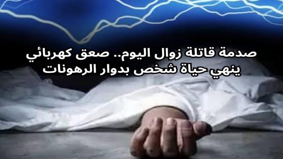 حادث مأساوي.. صعق كهربائي ينهي حياة شخص بدوار الرهونات إقليم الجديدة
