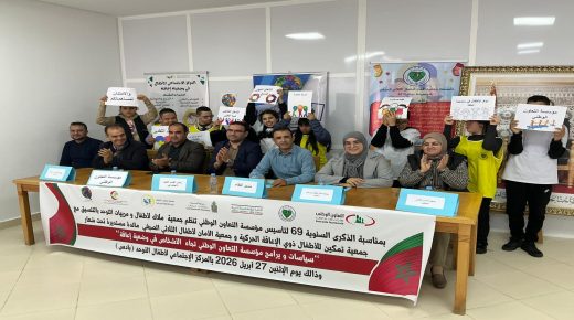 الحسيمة.. لقاء احتفالي يخلد الذكرى 69 لتأسيس مؤسسة التعاون الوطني ويعزز شراكات دعم الأطفال في وضعية إعاقة