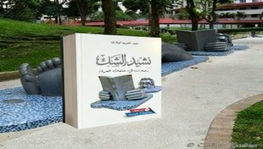 الكتابة كرحلة عبور بين الفلسفة والأدب والتاريخ في “نشيد الشك” لأوشاشا