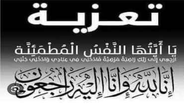 تعزية في وفاة أم الزميل عبد الواحد سعادي