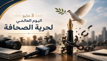 اليوم العالمي لحرية الصحافة.. دعامة أساسية للديمقراطية ومسؤولية أخلاقية