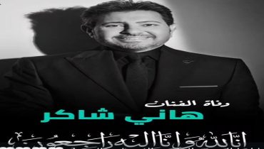 باريس..رحيل الفنان المصري هاني شاكر