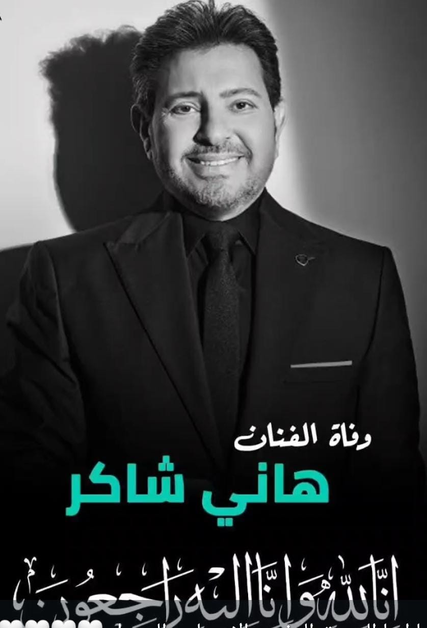 باريس..رحيل الفنان المصري هاني شاكر
