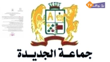 جماعة الجديدة تعلن عن طلب عروض لاستغلال سوق أضاحي العيد لسنة 1447هـ