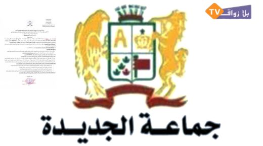 جماعة الجديدة تعلن عن طلب عروض لاستغلال سوق أضاحي العيد لسنة 1447هـ